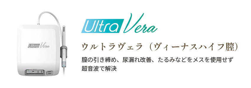 ウルトラヴェラ（ヴィーナスハイフ膣）　膣の引き締め、尿漏れ改善、たるみなどをメスを使用せず超音波で解決