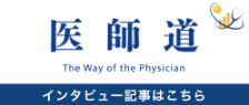 医師道インタビュー記事はこちら