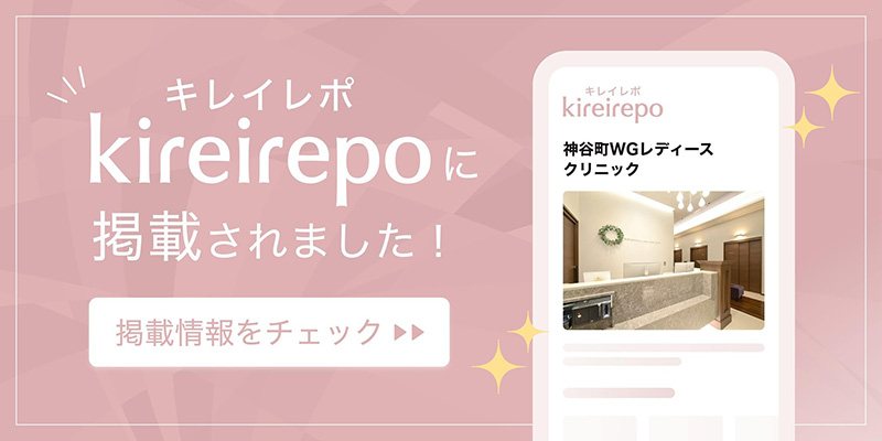 キレイレポに掲載されました